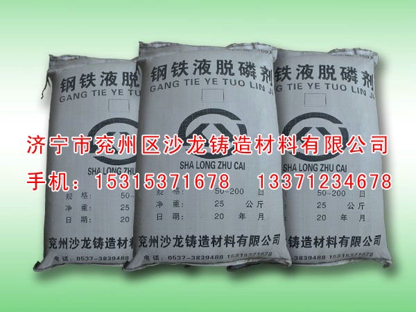 鋼鐵(tiě)液脫磷劑(ji)