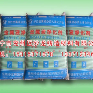 金屬液淨(jing)化劑